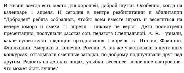 "1 апреля - никому не верю"