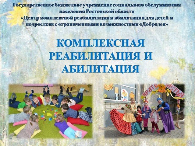 Комплексная реабилитация