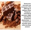 День шоколада