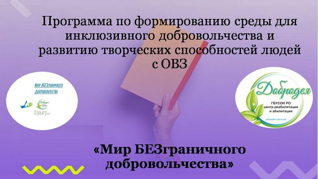 «Мир БЕЗграничного добровольчества»