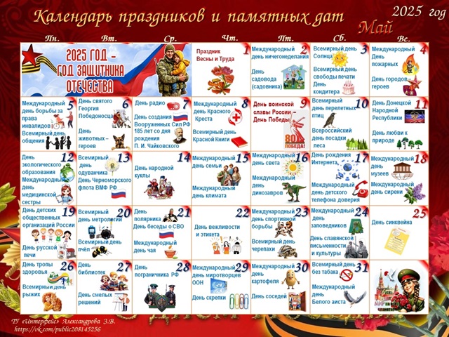 "Календарь праздников и памятных дат. МАЙ 2025 год"