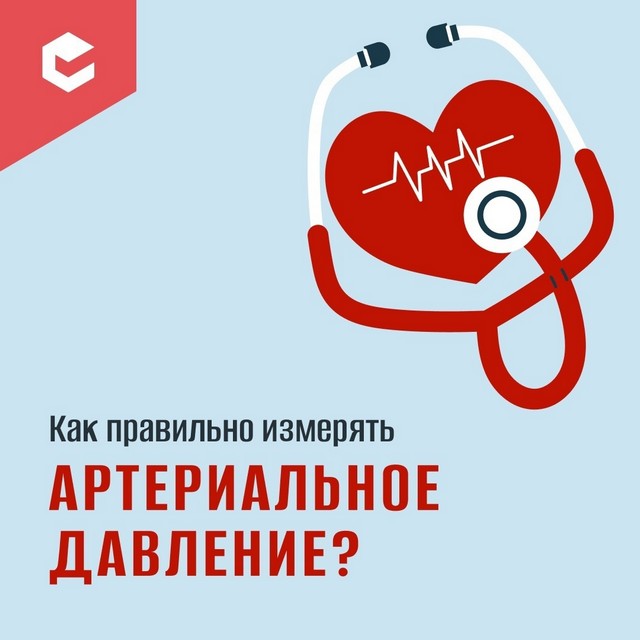 Правильное измерение артериального давления (АД) — ключевой шаг в контроле здоровья сердечно-сосудистой системы