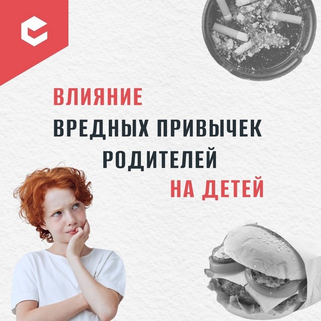 Вредные привычки и зависимости родителей оказывают значительное влияние на детей