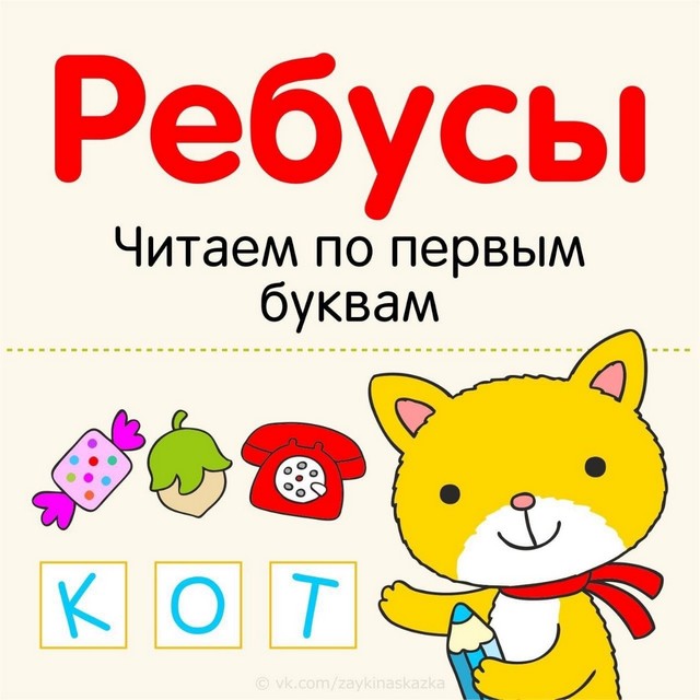 Играем, читаем с детьми "шифровки". Составляем слова по первым буквам 