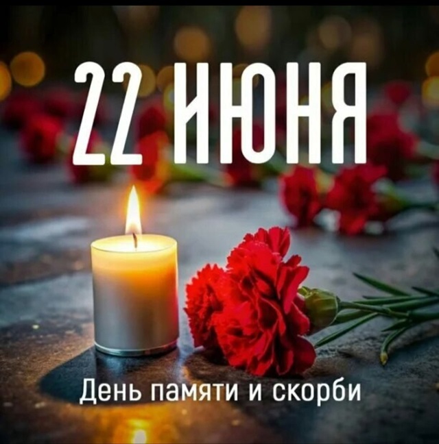 22 июня - День памяти и скорби