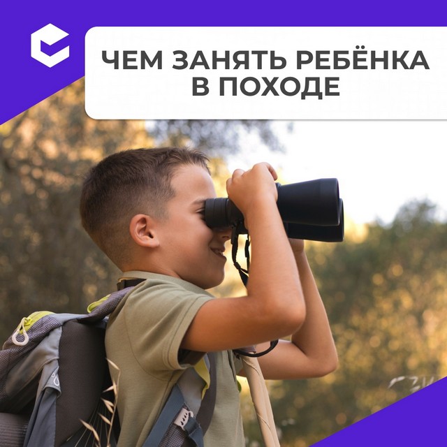 Чем занять ребенка в походе