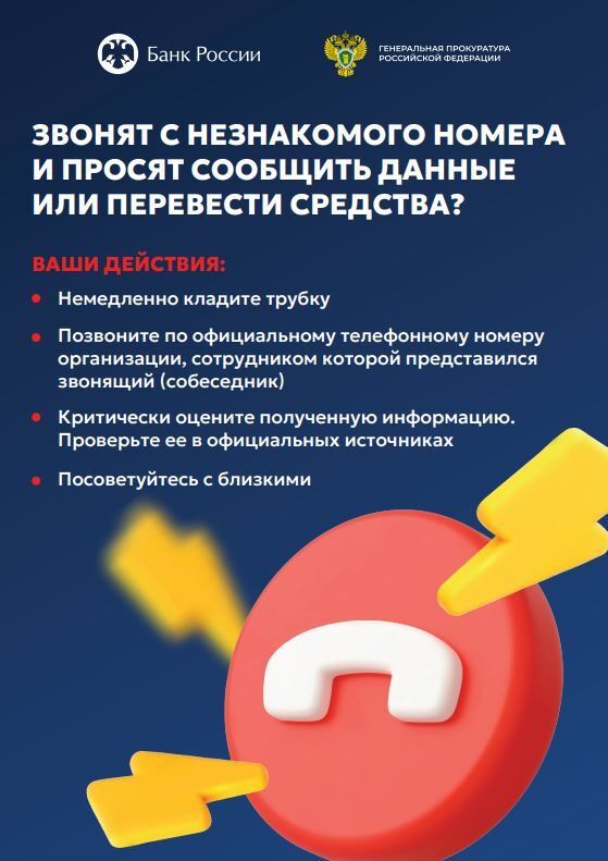 Клади трубку! Будь умней телефонных мошенников!